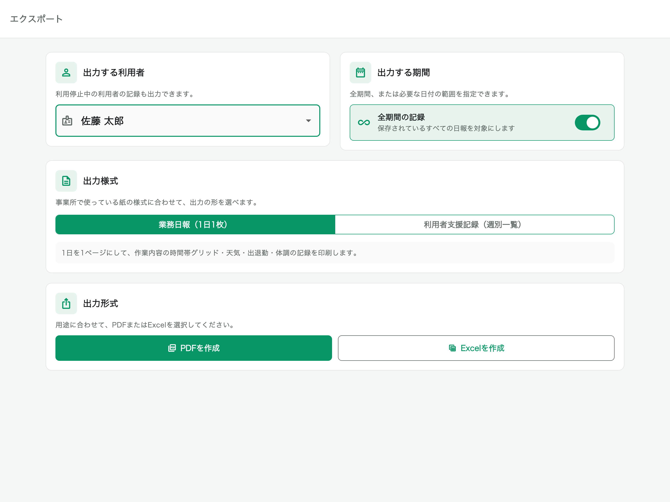 日報の様式と期間を指定しPDFやExcelを出力するスタッフアプリ