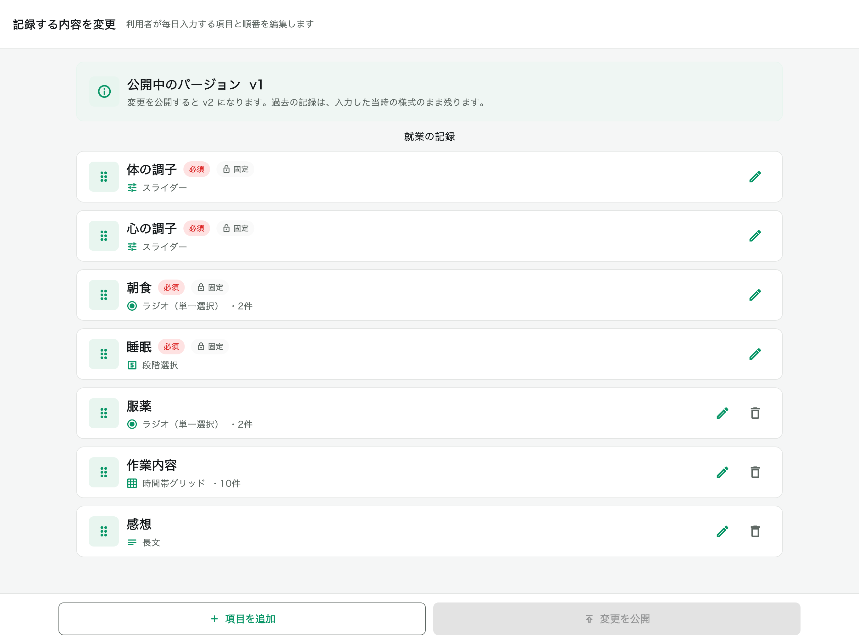 利用者アプリの記録項目を編集するスタッフアプリ