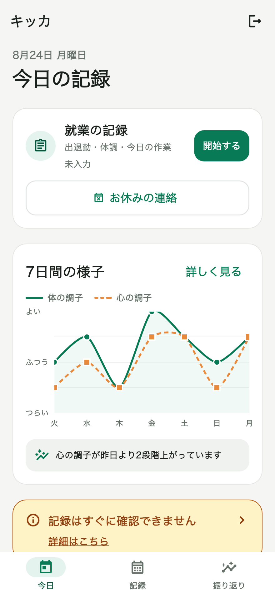 就業の記録やお休みの連絡を始められる記録アプリのホーム画面